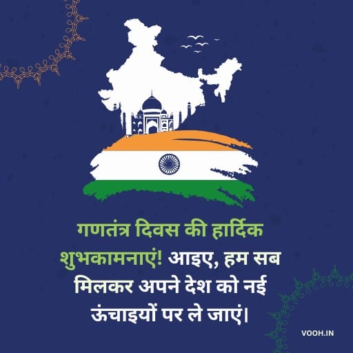 Heartfelt wishes for Republic Day! Let us come together and take our country to new heights."